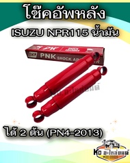 PNK โช๊คอัพหลัง ISUZU NPR115 น้ำมัน (PN4-2013)(2 ต้น)