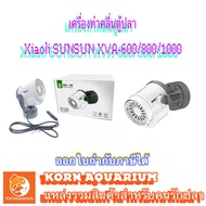 ปั๊มทำคลื่น เป่าขี้ปลา Xiaoli Sunsun รุ่น XVA 600 / 800 / 1000 Wave Maker อุปกรณ์ตู้ปลาทะเล