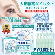 [250507] 日本大正製藥 CL-I人工淚液一次性眼藥水30支