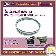 ใบเลื่อยสายพาน ตัดเหล็ก 3/4” 20 x 0.9 x 2360 6/10T M42 By mcmachinetools