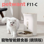 [DJS LIFESTYLE] PETWANT F11-C 寵物智能餵食器 (可視食物盤鏡頭版) 可用 APP 遠距操作寵物餵食。1080p 鏡頭實時拍攝，160 度超廣角及夜視功能。全機可輕易拆洗，