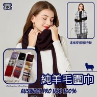 澳洲 UGG 圍巾 Auswool Pro UGG 100% 純羊毛圍巾 『現貨在台！兩條更優惠 』抵禦寒流 保暖 圍巾