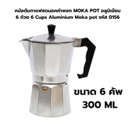 หม้อต้มกาแฟสดมอคค่าพอท MOKA POT อลูมิเนียม 6 ถ้วย 6 Cups Aluminium Moka pot รหัส 0156