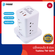 Toshino ปลั๊กคอนโด 8 ช่อง รุ่น TW-82M PD20W+QC3.0+1USB 3.4A 1 สวิตช์ 2 ม.