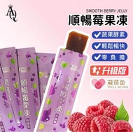 🧧台灣代購 【AI Queen】葳蓓茵 順暢莓果凍升級版-80包(速纖凍 /果凍 /酵素款 /拉拉果凍 /強效款)