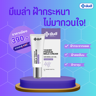 ของแท้ yanhee mela cream ยันฮี เมล่า ครีม สลายฝ้า แก้ฝ้า ยับยั้งการทำงานของเม็ดสี ลดการระคายเคืองผิว จัดส่งฟรีเก็บเงินปลายทาง