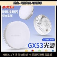 GX53光源led碟形三色變光燈杯燈座廚櫃燈7W15W盒仔燈泡燈膽射燈