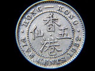 香港銀幣-1932年英屬香港(British Hong Kong)五仙(Silver Cents)銀幣(英皇佐治五世像, 首款)