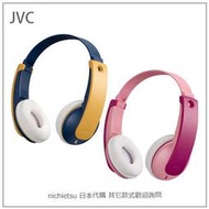 【現貨】日本 JVC 兒童 高音質 無線 輕量 耳罩式 耳機 音量限制 85dB 麥克風 兩色  HA-KD10W