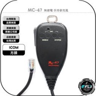 《飛翔無線3C》MC-47 無線電 手持麥克風◉方頭◉手握托咪◉適用 ICOM IC-2730A ID-5100A 車機