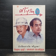 Sri Burapha Fund Journal Issue 6 Writer's Day Edition ️ 1118509 [T1]