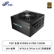 FSP 全漢 HYDRO G PRO 1200W (金牌/ATX3.0/PCIe 5.0/防潮塗層/全模組/全日系/十年保固)