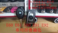 BMW E60 E61 E90 E91 E92 摺疊鑰匙 晶片鑰匙 鑰匙拷貝 備份