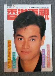 郭晉安 香港電視 封面 一張 倪匡養命酒廣告