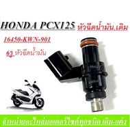 หัวฉีดน้ำมัน หัวฉีดเดิม PCX125   พีซีเอ็กซ์125 ทุกรุ่น 16450 KWN 901 ชุดหัวฉีด ชุดหัวฉีดน้ำมันเชื้อเ