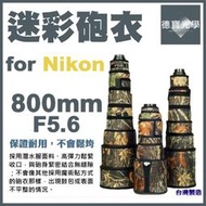 【德寶光學】Nikon AF-S 800mm f/5.6E FL ED VR．大砲專用迷彩砲衣．飛羽攝錄影 配件
