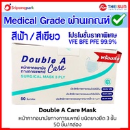 ของแท้ ‼‼ Double A Care หน้ากากอนามัยทางการแพทย์ชนิดยางยืด 3 ชั้น (SURGICAL MASK 3 มี BFE VFE PFE