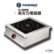 德國卓爾 - ICS8000 -Summe 德國卓爾 8000W 座檯式電磁爐 (IC-S8000)
