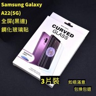 Samsung Galaxy A22(5G)全屏鋼化玻璃貼(黑邊)  3片裝 高清鋼化玻璃屏幕保護貼　全屏高清防刮防指紋玻璃貼