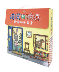 皮皮與波西歡樂時光套書（共八本平裝本） (新品)