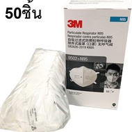 (x50ชิ้น) หน้ากากป้องกันฝุ่น 3M 9502 N95 Particulate Respirator หน้ากากป้องกันฝุ่นละอองมาตรฐาน บรรจุในถุง 50 ชิ้น รุ่นใหม่ ทดแทนรุ่น 9010