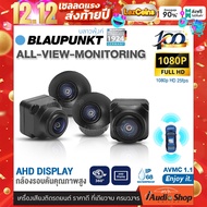 BLAUPUNKT กล้องรอบคัน 360องศา HD 1080P 25เฟรม ภาพลื่นสมูท กล้องมองรอบคัน ซ้าย-ขวา-หน้า-หลัง กันน้ำ ก