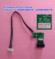 ตัวรับสัญญาณรีโมท+คีย์ทัช (Remote Receiver +KeySwitch) ทีวีซัมซุง/อะไหล่ทีวี รุ่น UA48H5003TK :UA48H