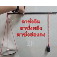 SRH เครื่องชั่งอาหาร ตาชั่งแบบจีนโบราณ นำเข้าจากฮ่องกง สำหรับชั่งแบบสลึง เช่นชั่งแป้งซาลาเปา ชั่งวัด