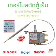 เทอร์โมสตัทตู้เย็น HAIER / SINGER / SANYO 2ประตู รุ่น WPF7.5K-108-011 อะไหล่ตู้เย็น