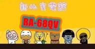 新北市-家電館 日立冷氣側吹式窗型 免費標按RA-68QV/RA68QV變頻冷專  適:13坪~贈好禮