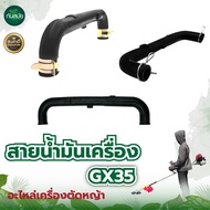 สายน้ำมันเครื่อง GX35 อะไหล่เครื่องตัดหญ้า 4จังหวะอย่างดี พร้อมสง