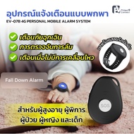 อุปกรณ์แจ้งเตือนแบบพกพา สำหรับผู้สูงอายุ ผู้พิการ ผู้ป่วย ผู้หญิง และเด็ก EV-07B 4G PERSONAL MOBILE