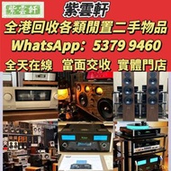 收各類音響！勁浪、KEF音箱，前後級器材亦收，香港免費上門，高價誠收，交收便捷。