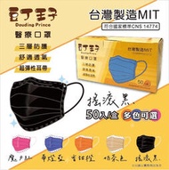現貨批發零售🫘豆丁王子 醫療防護（未滅菌）口罩