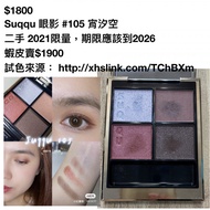 $1800 Suqqu 眼影 #105 宵汐空 ⼆⼿ 2021限量 🐷