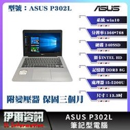 ASUS/華碩/P302L/筆記型電腦/銀灰色/13.3吋/I5/240SSD/8GDDR3/win10/NB/二手筆電