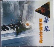 《絕版專賣》蔡琴 / 國語懷念老歌 (2CD)