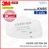 3M 3701 แผ่นกรองฝุ่น ไส้กรองสำหรับหน้ากากรุ่น 3200 (ของแท้) แผ่นกรองหน้ากาก Filter Cotton