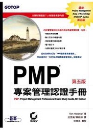 PMP 專案管理認證手冊 5/e〈附CD〉