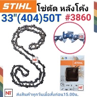 โซ่บาร์33 โซ่สติล โซ่เลื่อยยนต์ STIHL33นิ้ว โซ่404 (50ฟัน) โซ่ใหญ่ สำหรับเลื่อย070  โซ่ตัดหลังโค้ง โ