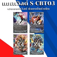 พร้อมส่ง แยกเวิลด์ BFT-S-CBT03-1 S-CBT03-2 ไทม์ดราก้อน/เผ่ามังกรเทพ/มังกรปีศาจ/ทริปเปิ้ลบัดดี้/เวจจี