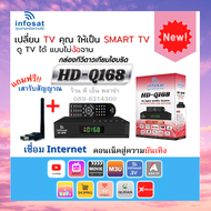 Infosat Q168 + เสา WiFi กล่องจานดาวเทียม กล่องอินเตอร์เน็ต รองรับจานดาวเทียมทุกรุ่นทุกยี่ห้อ เชื่