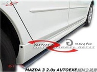 MAZDA 3 2.0s AUTOEXE側裙定風翼空力套件04-06 (另有mp式樣)