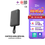 [ใช้คูปอง ลดเหลือ 979 บ.] CUKTECH AURA WPB100L Powerbank แบตสำรอง ชาร์จไร้สาย มีสายในตัว แบต 10000mA