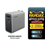 [ใช้คูปอง ลดเหลือ 815 บ.] CUKTECH GaN3 AD653C / AD653T 65W หัวชาร์จเร็ว 3 พอร์ต รองรับชาร์จเร็ว PD3.