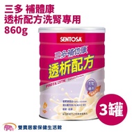 【多件優惠-三罐】三多 補體康 透析配方洗腎專用香草口味860g 奶素 雙蛋白 低磷 低鉀 低GI 膳食纖維