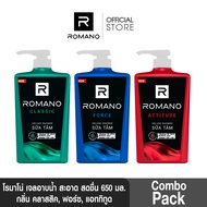 [เซต 3 ชิ้น] เจลอาบน้ำ สะอาด สดชื่น ROMANO Shower gel 650g x3 (คลาสสิค ฟอร์ซ แอททิทูด)