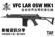 【TAF 新槍資訊分享】VFC LAR OSW MK1 GBB 瓦斯步槍 (DSA SA58 OSW)
