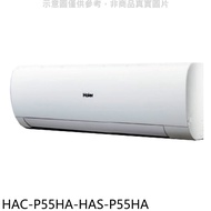 海爾【HAC-P55HA-HAS-P55HA】變頻冷暖分離式冷氣(含標準安裝)