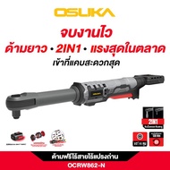 [ไอเทมใหม่2025] ด้ามฟรีไร้สายไร้แปรงถ่าน OSUKA   OCRW862-N  / OCRW862-D1 / OSUKA OCRW861-N